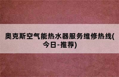 奥克斯空气能热水器服务维修热线(今日-推荐)