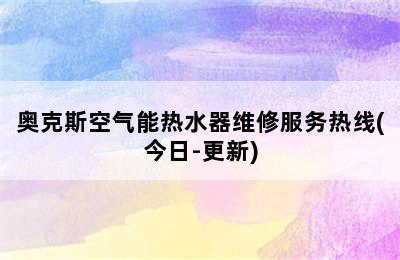 奥克斯空气能热水器维修服务热线(今日-更新)