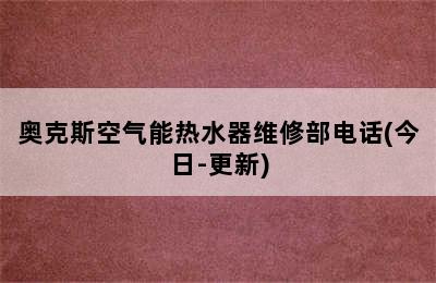 奥克斯空气能热水器维修部电话(今日-更新)