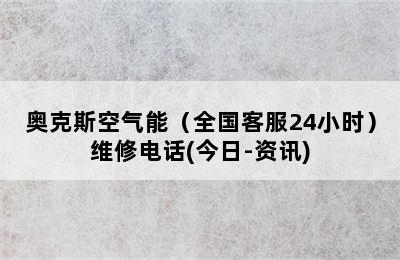 奥克斯空气能（全国客服24小时）维修电话(今日-资讯)