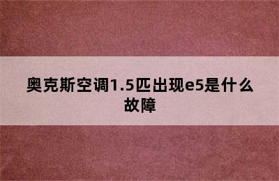 奥克斯空调1.5匹出现e5是什么故障