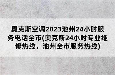 奥克斯空调2023池州24小时服务电话全市(奥克斯24小时专业维修热线，池州全市服务热线)