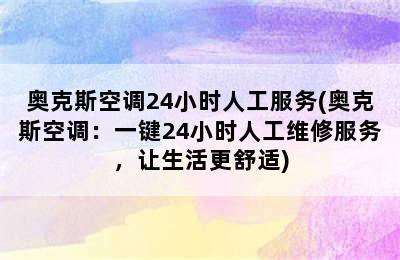 奥克斯空调24小时人工服务(奥克斯空调：一键24小时人工维修服务，让生活更舒适)