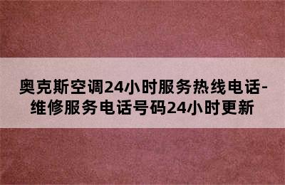 奥克斯空调24小时服务热线电话-维修服务电话号码24小时更新