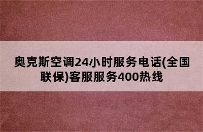 奥克斯空调24小时服务电话(全国联保)客服服务400热线