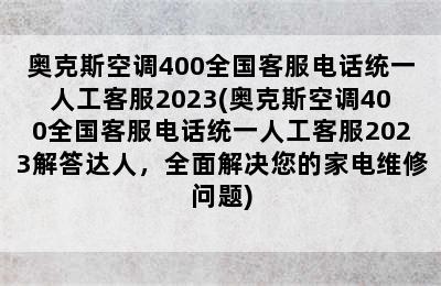 奥克斯空调400全国客服电话统一人工客服2023(奥克斯空调400全国客服电话统一人工客服2023解答达人，全面解决您的家电维修问题)