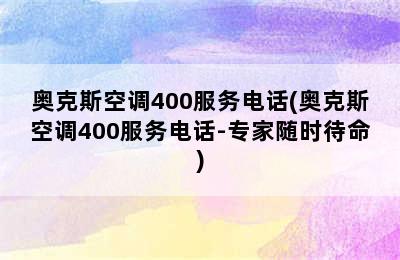 奥克斯空调400服务电话(奥克斯空调400服务电话-专家随时待命)