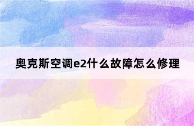 奥克斯空调e2什么故障怎么修理