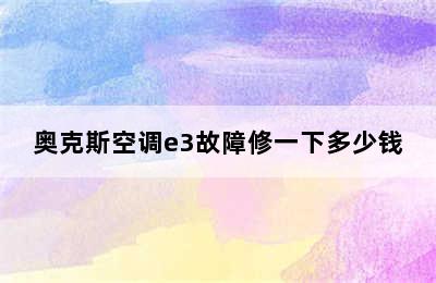 奥克斯空调e3故障修一下多少钱