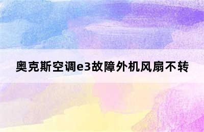 奥克斯空调e3故障外机风扇不转