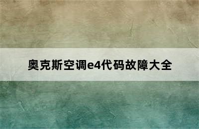 奥克斯空调e4代码故障大全