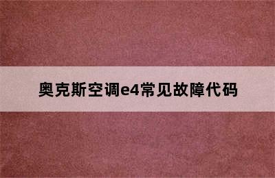 奥克斯空调e4常见故障代码