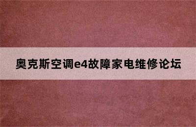 奥克斯空调e4故障家电维修论坛