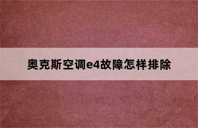 奥克斯空调e4故障怎样排除