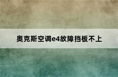 奥克斯空调e4故障挡板不上