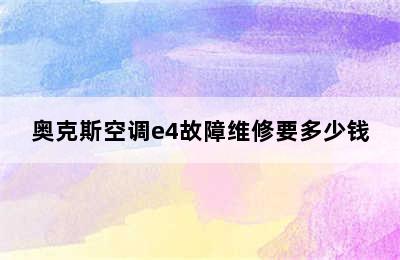 奥克斯空调e4故障维修要多少钱