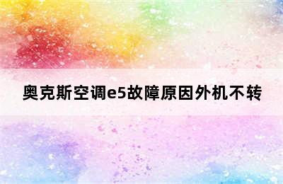 奥克斯空调e5故障原因外机不转