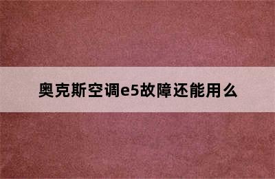 奥克斯空调e5故障还能用么