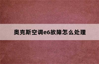 奥克斯空调e6故障怎么处理