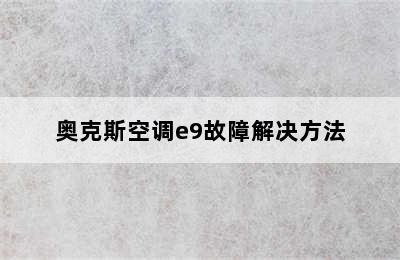 奥克斯空调e9故障解决方法