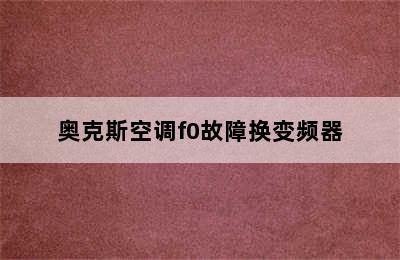 奥克斯空调f0故障换变频器