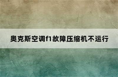 奥克斯空调f1故障压缩机不运行