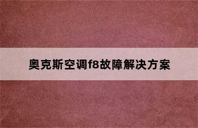 奥克斯空调f8故障解决方案