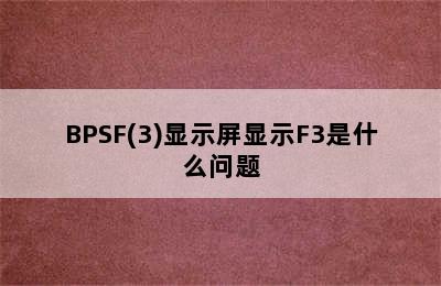 奥克斯空调kfr-35gw/BPSF(3)显示屏显示F3是什么问题