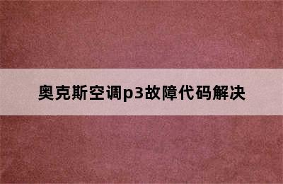 奥克斯空调p3故障代码解决