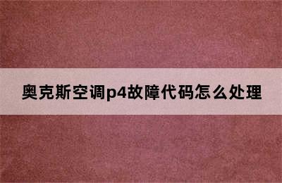 奥克斯空调p4故障代码怎么处理