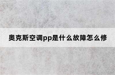 奥克斯空调pp是什么故障怎么修