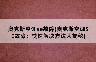 奥克斯空调se故障(奥克斯空调SE故障：快速解决方法大揭秘)