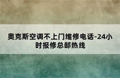 奥克斯空调不上门维修电话-24小时报修总部热线