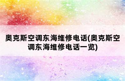 奥克斯空调东海维修电话(奥克斯空调东海维修电话一览)