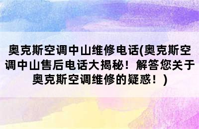 奥克斯空调中山维修电话(奥克斯空调中山售后电话大揭秘！解答您关于奥克斯空调维修的疑惑！)