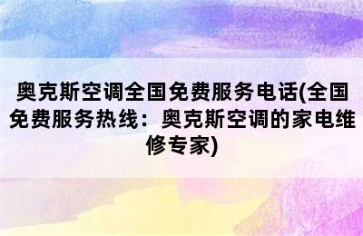 奥克斯空调全国免费服务电话(全国免费服务热线：奥克斯空调的家电维修专家)