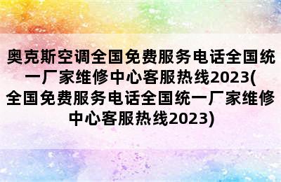 奥克斯空调全国免费服务电话全国统一厂家维修中心客服热线2023(全国免费服务电话全国统一厂家维修中心客服热线2023)