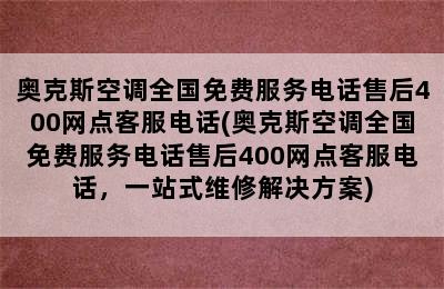 奥克斯空调全国免费服务电话售后400网点客服电话(奥克斯空调全国免费服务电话售后400网点客服电话，一站式维修解决方案)