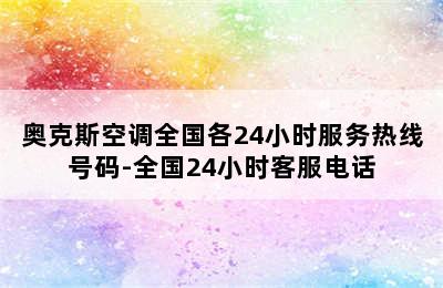 奥克斯空调全国各24小时服务热线号码-全国24小时客服电话