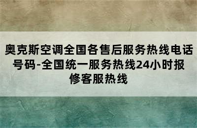 奥克斯空调全国各售后服务热线电话号码-全国统一服务热线24小时报修客服热线