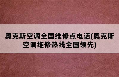 奥克斯空调全国维修点电话(奥克斯空调维修热线全国领先)