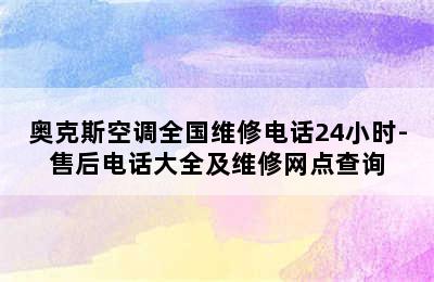 奥克斯空调全国维修电话24小时-售后电话大全及维修网点查询