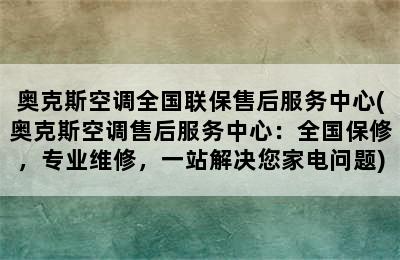 奥克斯空调全国联保售后服务中心(奥克斯空调售后服务中心：全国保修，专业维修，一站解决您家电问题)