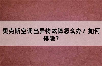 奥克斯空调出异物故障怎么办？如何排除？