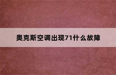 奥克斯空调出现71什么故障