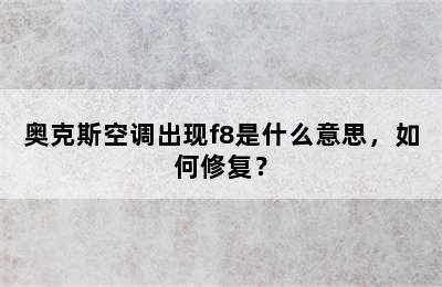 奥克斯空调出现f8是什么意思，如何修复？