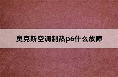 奥克斯空调制热p6什么故障