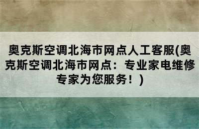 奥克斯空调北海市网点人工客服(奥克斯空调北海市网点：专业家电维修专家为您服务！)