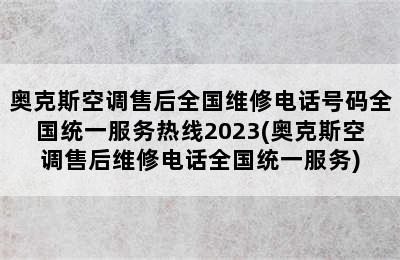 奥克斯空调售后全国维修电话号码全国统一服务热线2023(奥克斯空调售后维修电话全国统一服务)