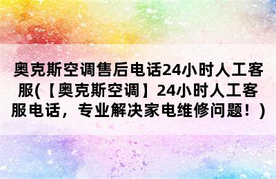 奥克斯空调售后电话24小时人工客服(【奥克斯空调】24小时人工客服电话，专业解决家电维修问题！)